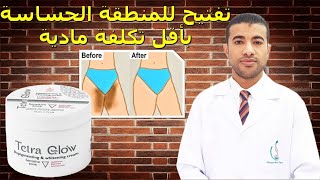 تفتيح منطقة البكيني وتحت الإبطين بطريقة آمنة وسريعة Tetra Glow Sensitive Zone Whitening Cream