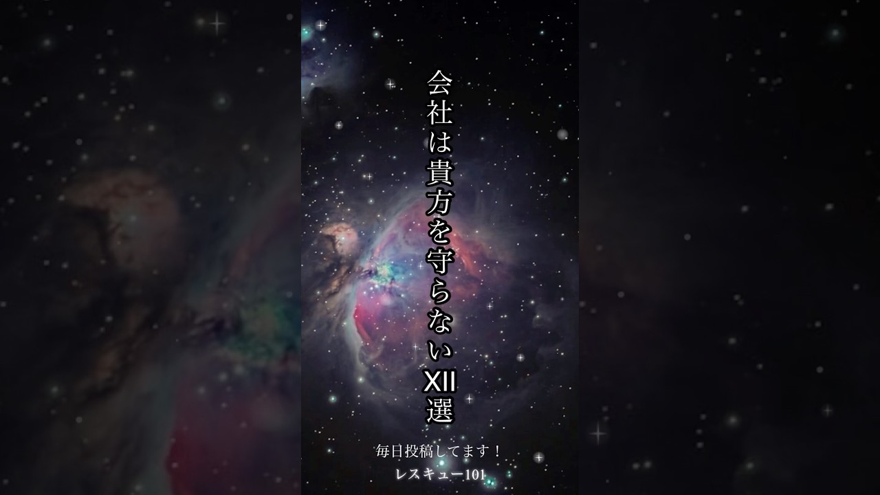 「会社はあなたを守らないⅫ選」#人生 #人間関係 #辛い #メンタル #職場