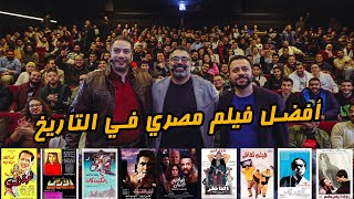 الحلقة والحفلة العملاقة لاختيار أفضل فيلم في تاريخ مصر مع وائل حمدي وأحمد شوقي 🥊 | دور الستاشر