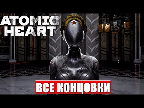 Видео: ВСЕ КОНЦОВКИ ИГРЫ ATOMIC HEART