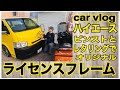 【ハイエース】ライセンスフレーム(ナンバーフレーム)にピンストライプとレタリングでオリジナル【car vlog】カスタム　ピンスト