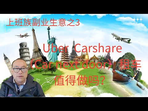 上班族副业生意系列之三：Uber  Carshare（Car next door）租车/上班族副業生意系列之三：Uber  Carshare（Car next door）租車