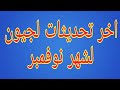 اخر تحديثات ل اجهزة جيون ل شهر نوفمبر اضافات وتحسينات 2019