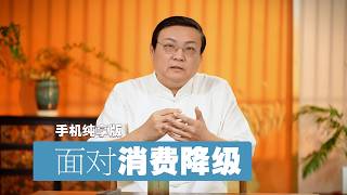 老梁：理性面对消费降级