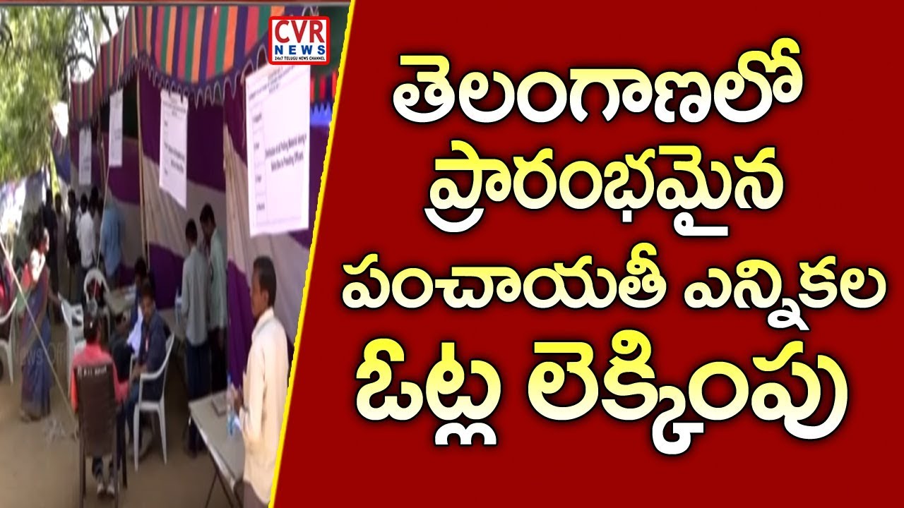 Counting Started For Second Phase Of Gram Panchayat Election In Telangana | CVR NEWS