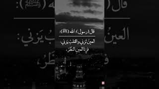 قال رسول اللهﷺ: العين تزني والقلب يزني: فزنا العين النظر، وزنا القلب التمني،