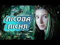 ЛЕСИНА ПІСНЯ. 💚 Леся Українка. Лісова пісня.