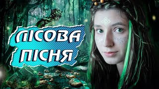 ЛЕСИНА ПІСНЯ. 💚 Леся Українка. Лісова пісня.