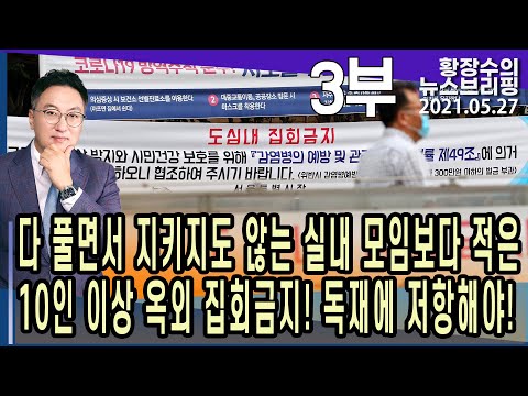 3부: 다 풀면서 지키지도 않는 실내 모임보다 적은 <strong>10인</strong> 이상 옥외 집회금지! 독재에 저항해야! (2021.05.27) [정치분석]