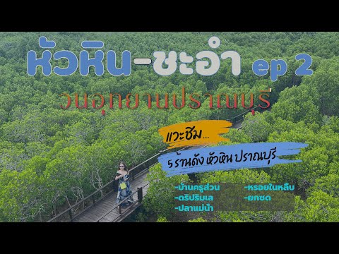 เที่ยว หัวหิน ชะอำ กินอาหารอร่อย ep2 แวะชิมร้านดัง 5 ร้าน/ Hello! Tip