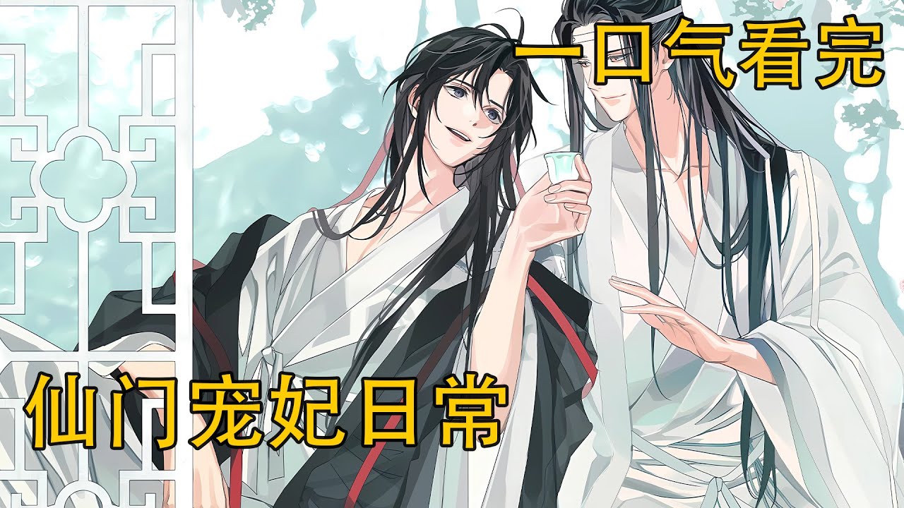 一口氣看完《仙門寵妃日常》：他把臉埋進藍忘機的頸窩，悶悶地笑了起來，手臂收得更緊了。