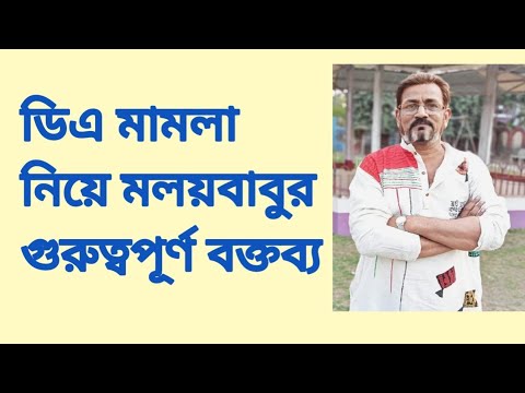 মলয়বাবুর গুরুত্বপূর্ণ বার্তা। DA matter Malay babu speech - YouTube