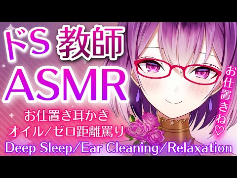 【ASMR】ドS教師の罵り睡眠導入♡お仕置き耳かき/オイル/囁き/吐息/deep sleep/whispering/earcleaning/roleplay【YuuRi/Vtuber】