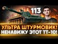 113 - УЛЬТРА ШТУРМОВИК! ТТ-10 КОТОРЫЙ НЕ НАДО КАЧАТЬ!