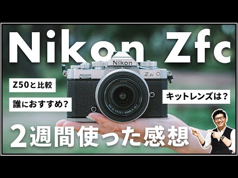 ニコン Zfc レビュー動画 【写真初心者にオススメするカメラ】 大人気