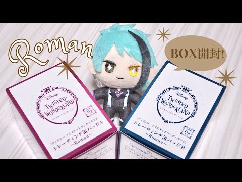 ツイステ】みんなの横顔がステキ。Roman缶バッジ開封！【グッズ