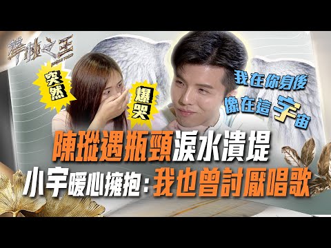 【聲林之王2】EP14花絮《終於說出口》錄到喉嚨沒聲音仍不ok 小宇暖心與陳瑽分享撞牆期