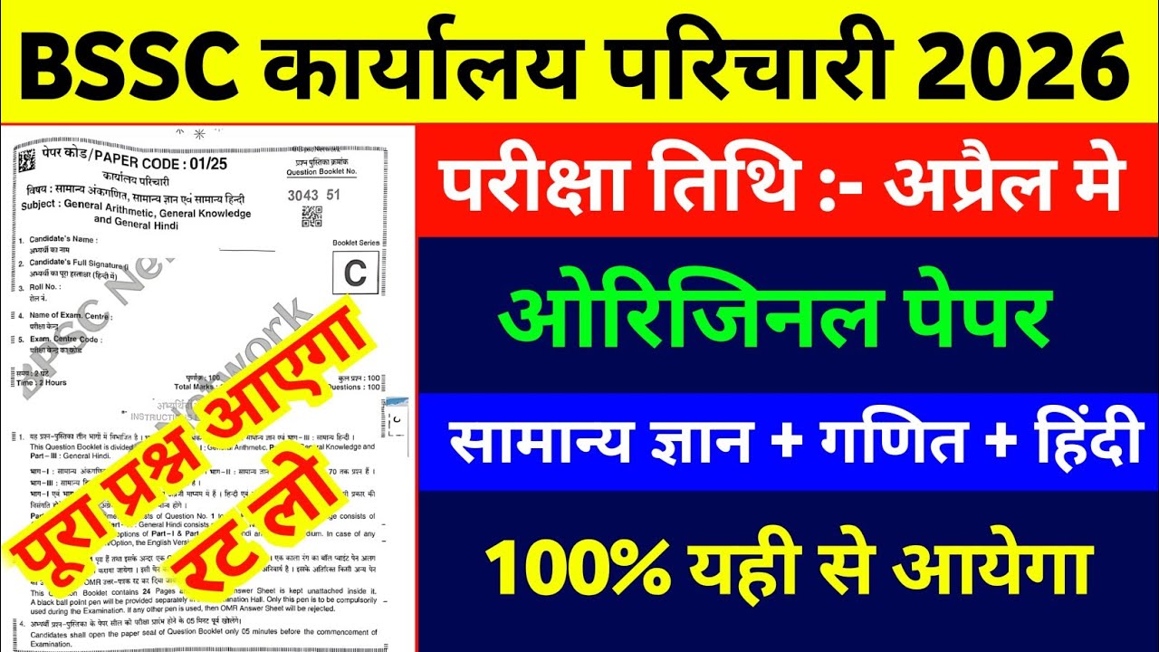BSSC Karyalay Parichari 2026: यही पेपर आएगा! 🔥| 100% Selection वाली क्लास 