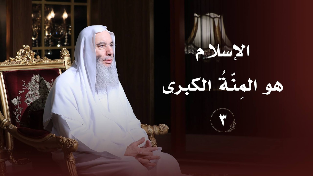 الإسلام هو المِنَّةُ الكبرى ❤️ حلقة 3 من برنامج لطائف I فضيلة الشيخ د. محمد حسان