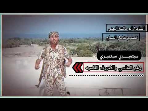 سبتمبري اكتوبري رغم المئاسي والضروف القاسية الشاعرابوعائشة اليمني