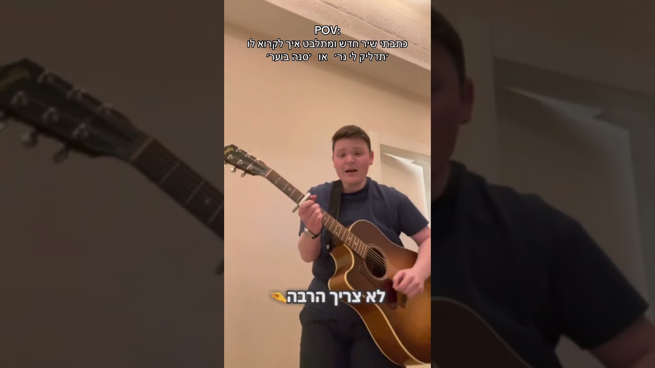 מה אתם אומרים?🤔🎶 #חייםציפל #תדליקלינר #סנהבוער #שירחדש #jewishmusic