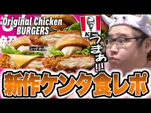 ケンタッキーの新作「オリジナルチキンバーガーズ」を食レポする恭一郎