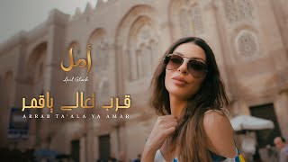 امل غربي - قرب تعالى ياقمر ( فيديو كليب ) | 2023