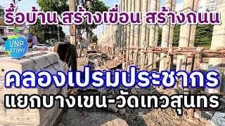 รื้อบ้านบุกรุกคลองเปรมประชากร สร้างบ้านมั่นคง งานปรับปรุงซอยงามวงศ์วาน59 (มี.ค.67)