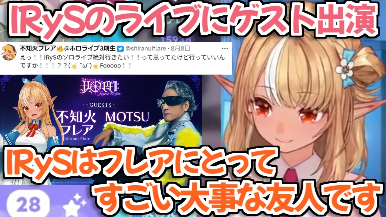 【ホロライブ切り抜き】IRySのソロライブにゲスト出演する心境を語るフレアちゃん【フレアイリス 不知火フレア IRyS】