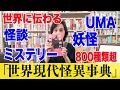 世界に伝わる「怪談、妖怪、UMA、ミステリー」800種類超！『世界現代怪異事典』（2020）