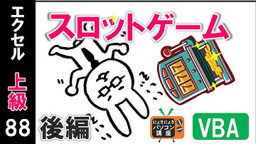 【エクセルVBA講座】スロットゲーム～後編～【上級88回】
