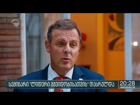 ჟენევის უსაფრთხოების პოლიტიკის ცენტრის და ფონდის ევროპული მომავლის ორგანიზებული სემინარი დასრულებული