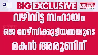 ജ.മഴസകകടടയമമയട മകന ഇടത സർകകരനറ വഴവടട സഹയ J. Mercykutty Amma Arun Ldf