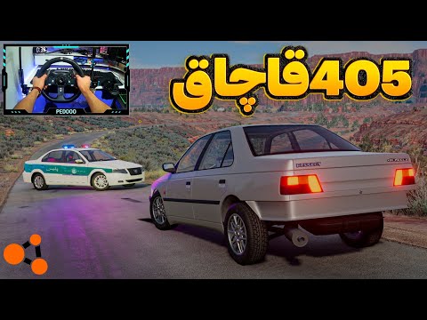 405 قاجاق با موتور تقویتی و همینطور بار قاچاق فقط صداش