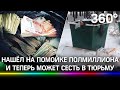 Москвич выбросил полмиллиона рублей в мусорку. Нашедший деньги попал на видео, ему грозит срок