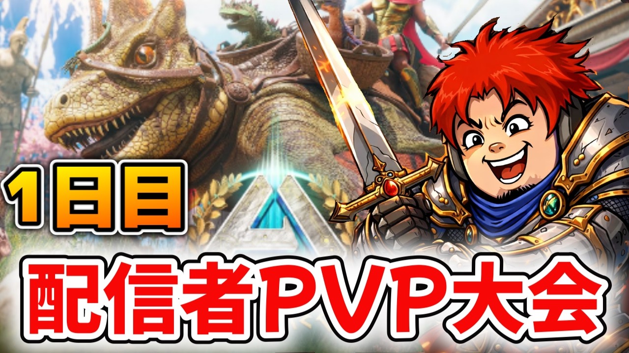 配信者PVP大会1日目【ark pvp】