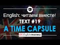 #19 A Time Capsule 📘🇺🇸 Читаем вместе на английском языке | Low-intermediate текст