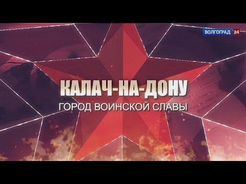 Документальный фильм. "Калач-на-Дону. Город воинской славы"