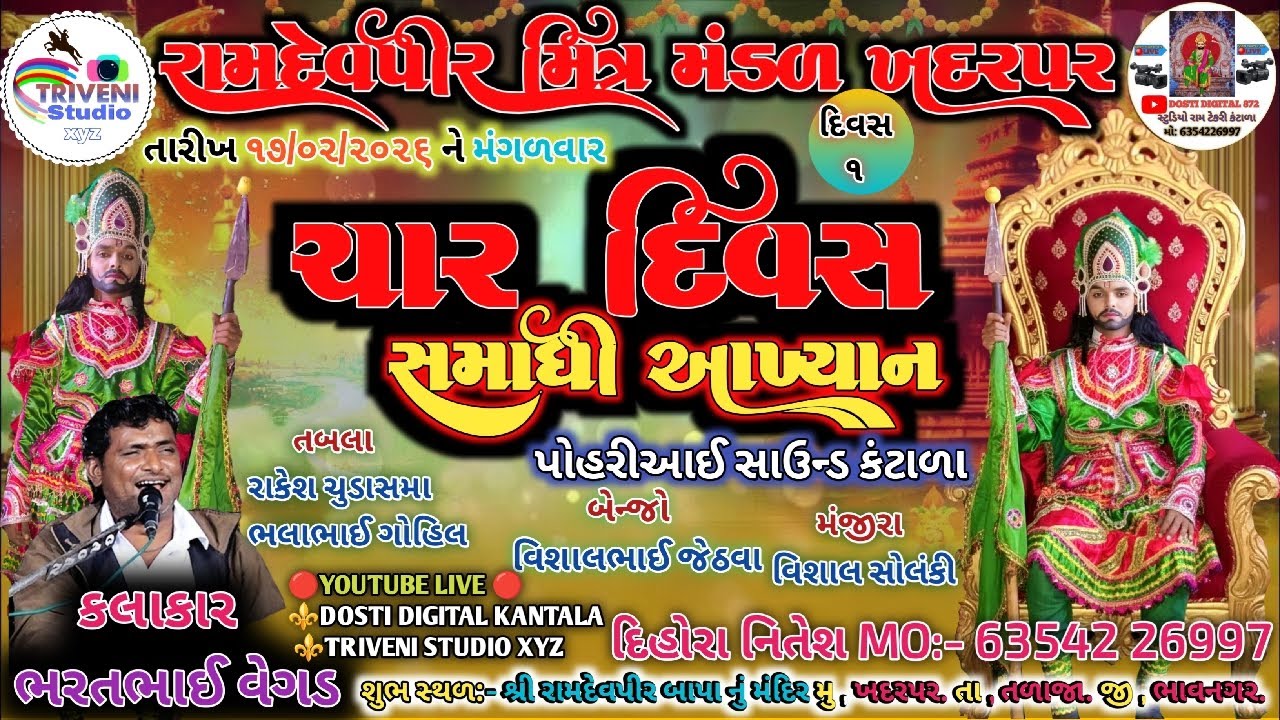 LIVE 🔴 Akhiyan || ચાર દિવસ સમાધી આખ્યાન || દિવસ 1 || મુ.ખદરપર તા.તળાજા RAMAMANDAL LIVE || BHAVNAGAR