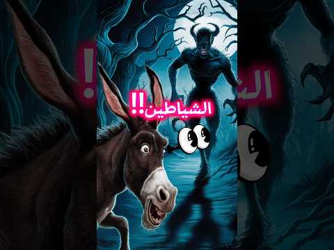 هل تعلم ماهي الحيوانات التي ترى الملائكة والحيوانات التي ترى الشياطين 