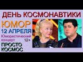 ЮМОРИСТИЧЕСКИЙ КОНЦЕРТ I ДЕНЬ КОСМОНАВТИКИ I ЮМОР 12 АПРЕЛЯ (((ЮМОР I ШУТКИ I ПРИКОЛЫ))) {ЮМОРИСТЫ}