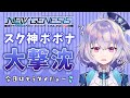 『NGS』ship6 / 新スクラッチ来たー！！全て手に入れる女、またもや現る『ポポナ』＃３４（PSO2）
