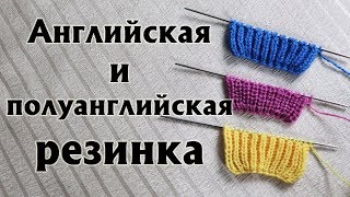 видео: ✔АНГЛИЙСКАЯ (ПАТЕНТНАЯ) РЕЗИНКА: что нужно знать|Полуанглийская резинка и упрощенный вариант вязания картинка: ✔АНГЛИЙСКАЯ (ПАТЕНТНАЯ) РЕЗИНКА: что нужно знать|Полуанглийская резинка и упрощенный вариант вязания