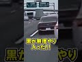 危ない...高速道路の割り込み|暴走者の末路...