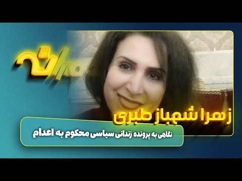 زهرا شهباز طبری زندانی سیاسی محکوم به اعدام