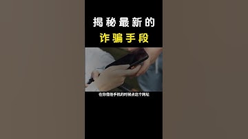 揭秘最新诈骗手段小心中招！#黑客 #网络安全 #cybersecurity #熱門 #hacker #游戏 #分享 #程序员