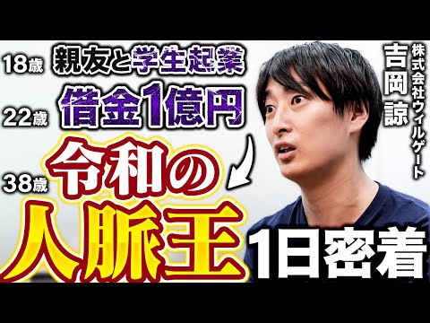「M&A後進国ニッポン」を変革したい鬼ハードワーク3児のパパ【ウィルゲート 吉岡諒さん】