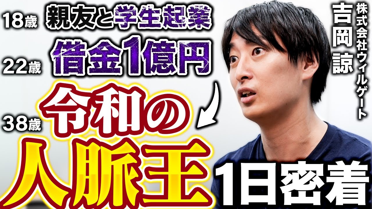 「M&A後進国ニッポン」を変革したい鬼ハードワーク3児のパパ【ウィルゲート 吉岡諒さん】