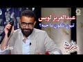 عبدالعزيز لويس تبون شلون ما حبه ليالي الكويت 2023 