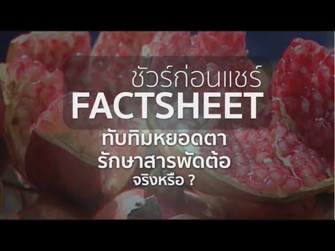 ทับทิมรักษาสารพัดต้อได้ จริงหรือ ? | ชัวร์ก่อนแชร์ FACTSHEET